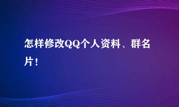 怎样修改QQ个人资料、群名片！