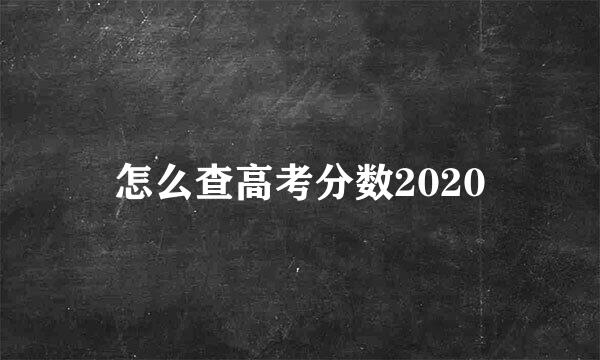 怎么查高考分数2020