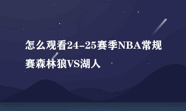 怎么观看24-25赛季NBA常规赛森林狼VS湖人