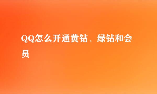 QQ怎么开通黄钻、绿钻和会员