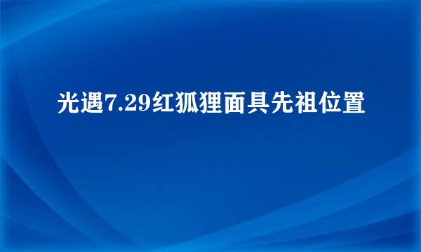 光遇7.29红狐狸面具先祖位置