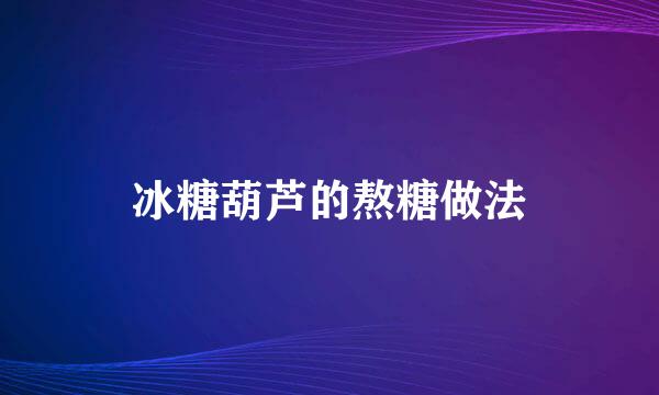 冰糖葫芦的熬糖做法