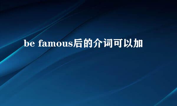 be famous后的介词可以加