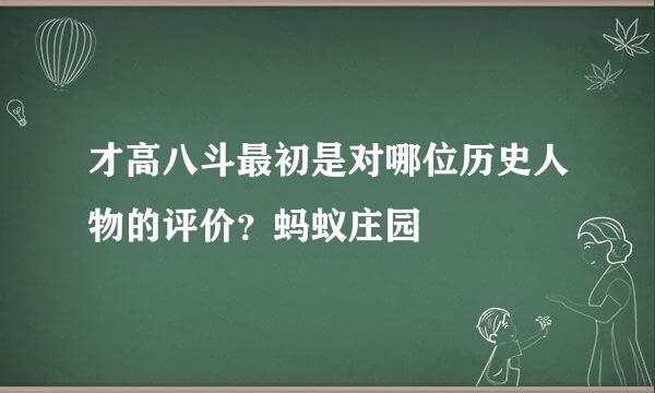 才高八斗最初是对哪位历史人物的评价？蚂蚁庄园