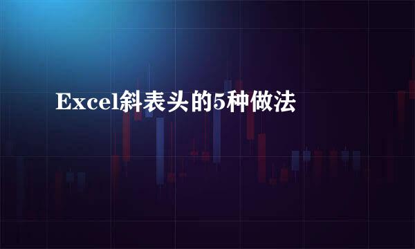 Excel斜表头的5种做法