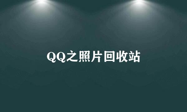 QQ之照片回收站