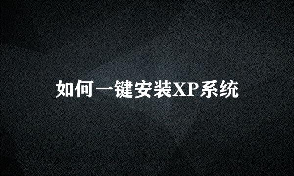 如何一键安装XP系统