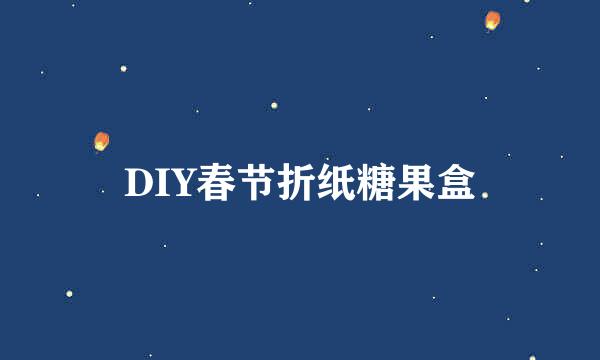 DIY春节折纸糖果盒